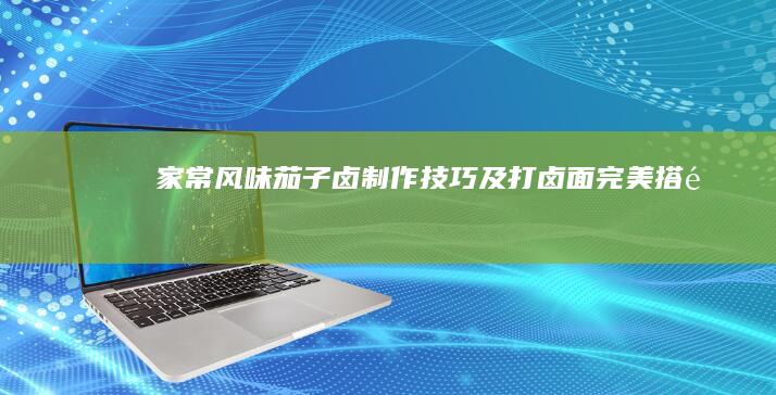 家常风味茄子卤制作技巧及打卤面完美搭配